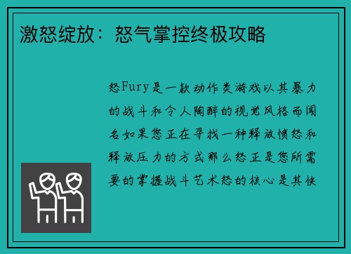激怒绽放：怒气掌控终极攻略
