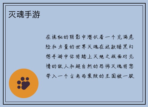 灭魂手游