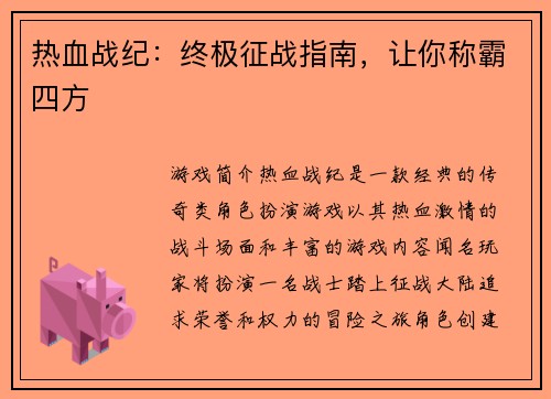 热血战纪：终极征战指南，让你称霸四方
