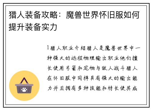猎人装备攻略：魔兽世界怀旧服如何提升装备实力