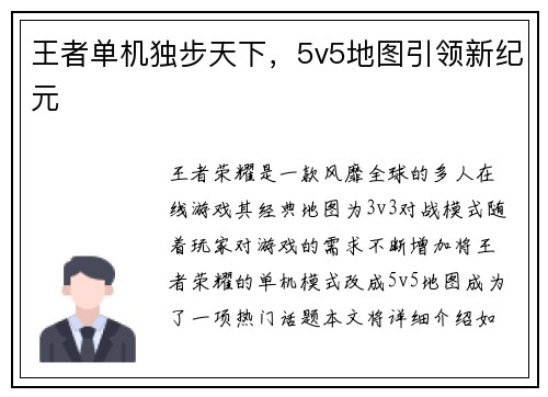 王者单机独步天下，5v5地图引领新纪元