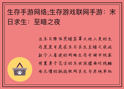 生存手游网络;生存游戏联网手游：末日求生：至暗之夜