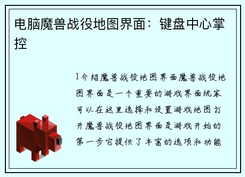 电脑魔兽战役地图界面：键盘中心掌控
