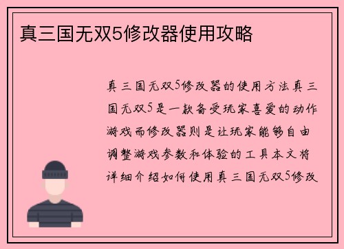 真三国无双5修改器使用攻略