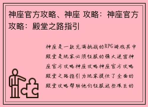 神座官方攻略、神座 攻略：神座官方攻略：殿堂之路指引