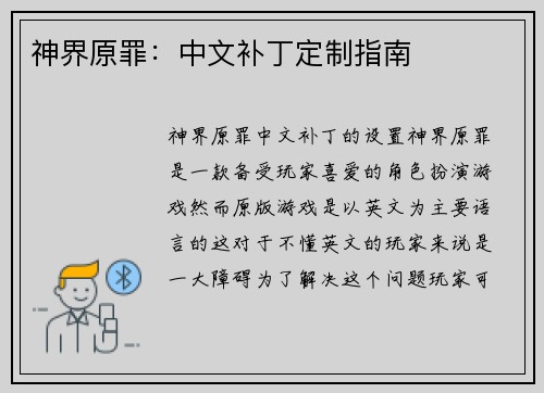 神界原罪：中文补丁定制指南