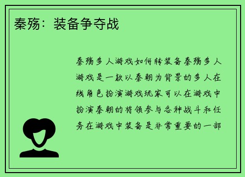 秦殇：装备争夺战