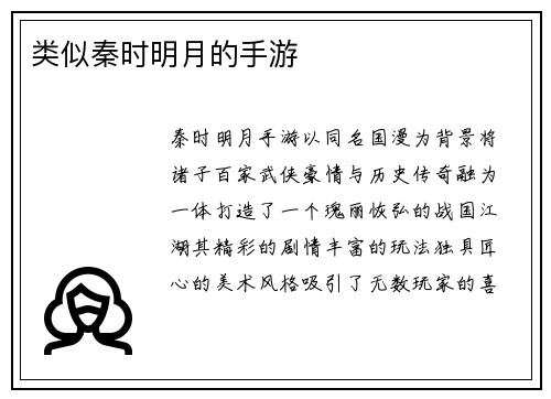 类似秦时明月的手游