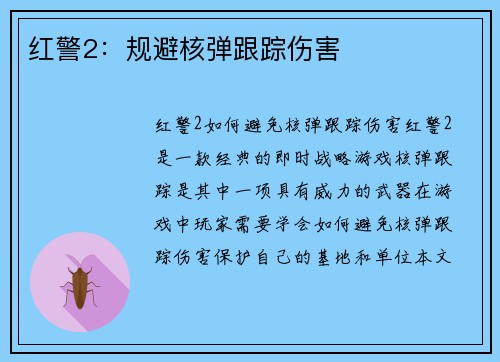 红警2：规避核弹跟踪伤害