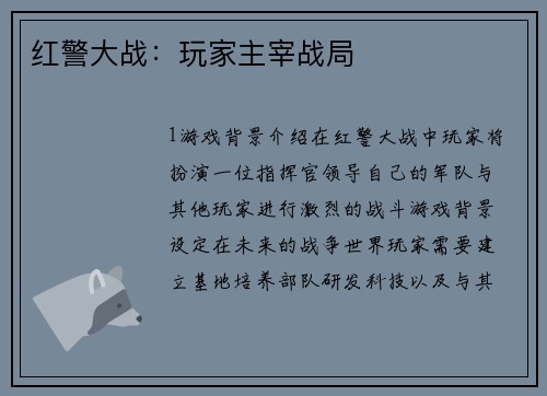 红警大战：玩家主宰战局