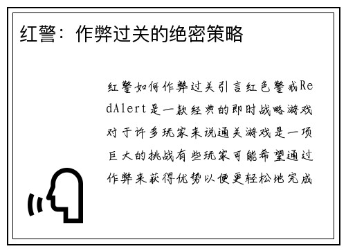 红警：作弊过关的绝密策略
