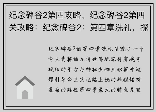 纪念碑谷2第四攻略、纪念碑谷2第四关攻略：纪念碑谷2：第四章洗礼，探索神秘几何世界