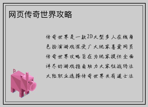 网页传奇世界攻略