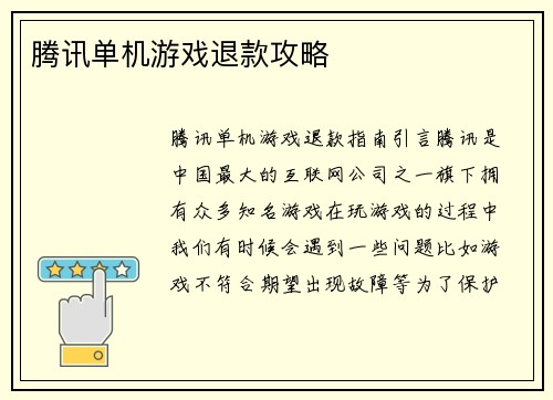 腾讯单机游戏退款攻略