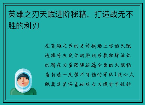 英雄之刃天赋进阶秘籍，打造战无不胜的利刃
