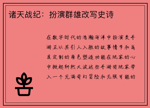 诸天战纪：扮演群雄改写史诗