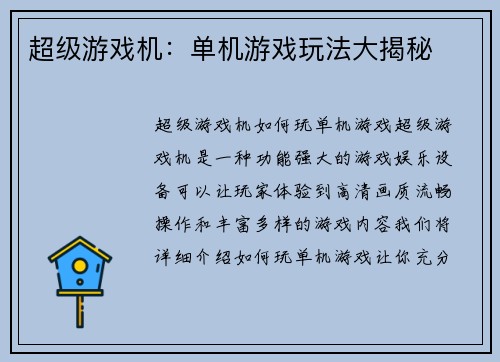 超级游戏机：单机游戏玩法大揭秘