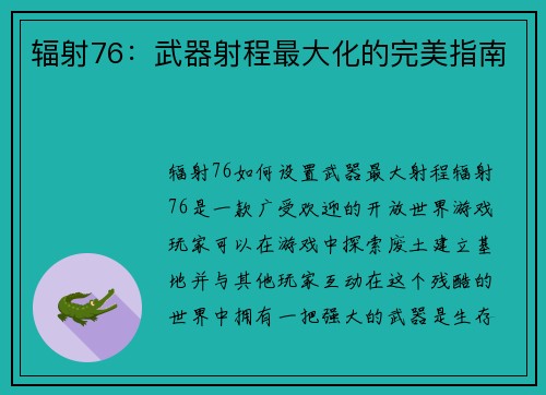 辐射76：武器射程最大化的完美指南