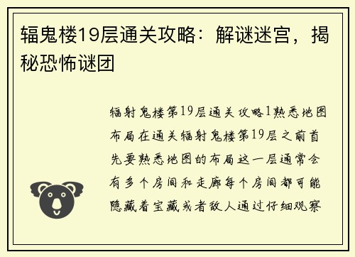 辐鬼楼19层通关攻略：解谜迷宫，揭秘恐怖谜团