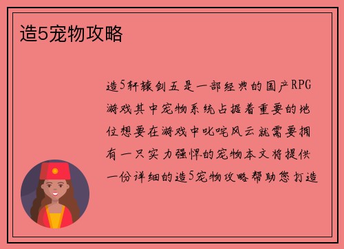 造5宠物攻略