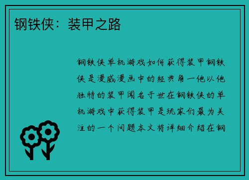 钢铁侠：装甲之路