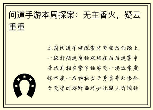 问道手游本周探案：无主香火，疑云重重