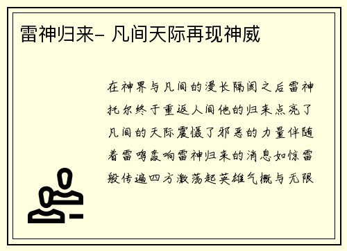 雷神归来- 凡间天际再现神威