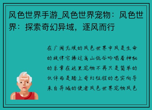 风色世界手游_风色世界宠物：风色世界：探索奇幻异域，逐风而行