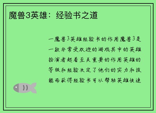 魔兽3英雄：经验书之道