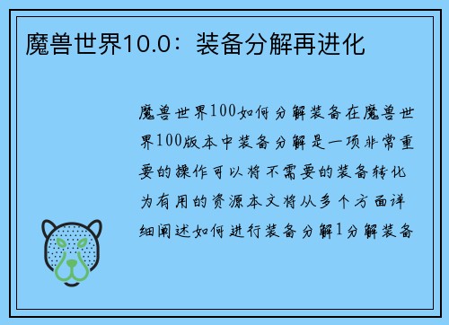 魔兽世界10.0：装备分解再进化