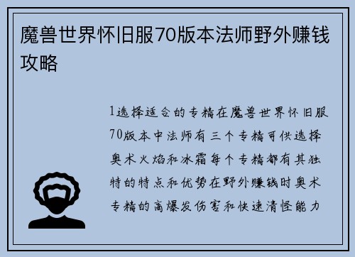魔兽世界怀旧服70版本法师野外赚钱攻略
