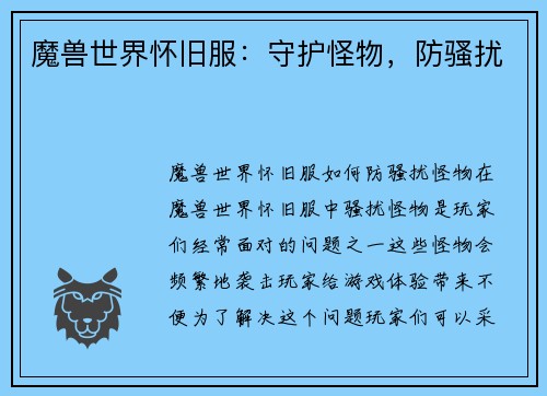 魔兽世界怀旧服：守护怪物，防骚扰