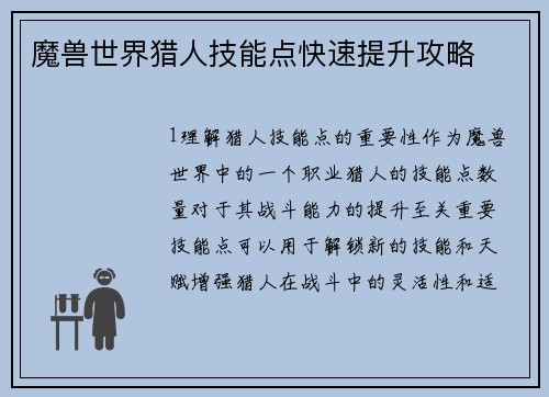魔兽世界猎人技能点快速提升攻略
