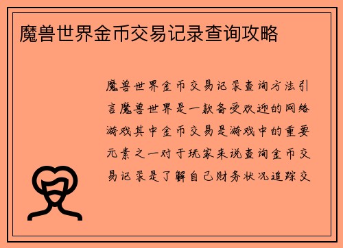 魔兽世界金币交易记录查询攻略