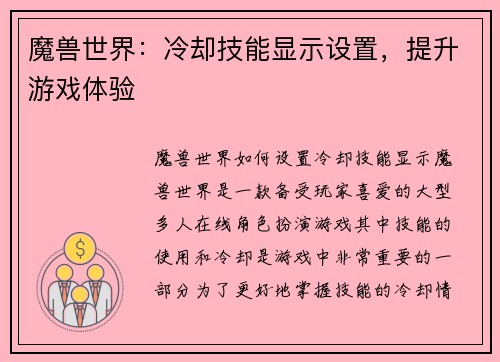 魔兽世界：冷却技能显示设置，提升游戏体验