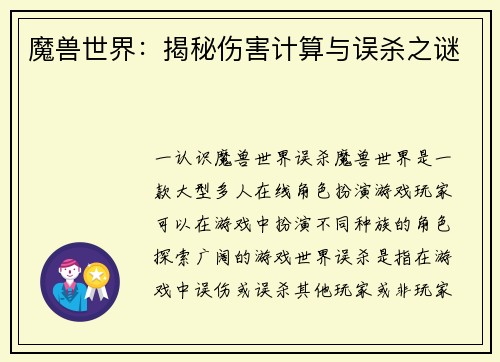 魔兽世界：揭秘伤害计算与误杀之谜