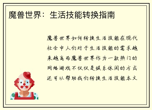 魔兽世界：生活技能转换指南