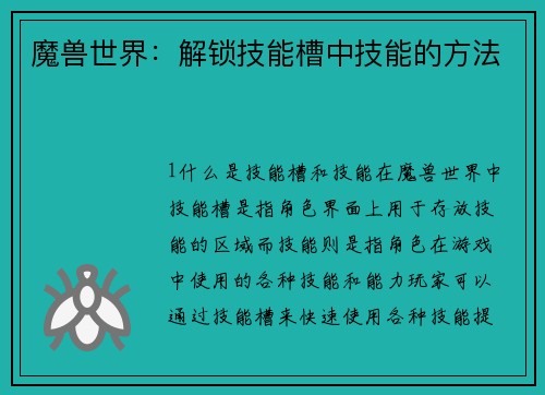 魔兽世界：解锁技能槽中技能的方法