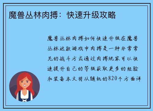 魔兽丛林肉搏：快速升级攻略