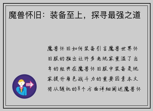 魔兽怀旧：装备至上，探寻最强之道