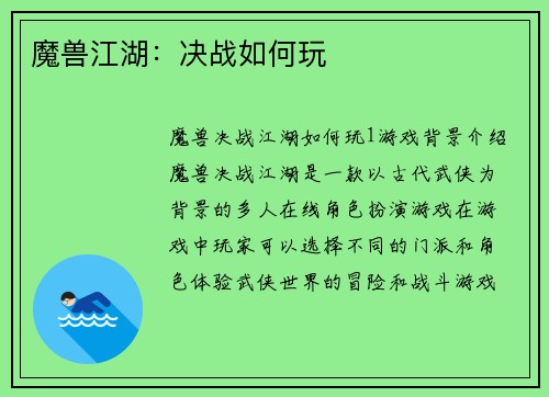 魔兽江湖：决战如何玩