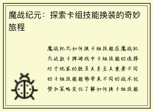 魔战纪元：探索卡组技能换装的奇妙旅程