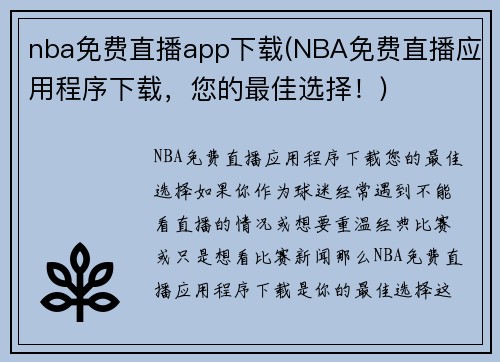 nba免费直播app下载(NBA免费直播应用程序下载，您的最佳选择！)