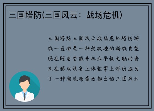 三国塔防(三国风云：战场危机)