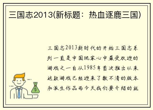 三国志2013(新标题：热血逐鹿三国)