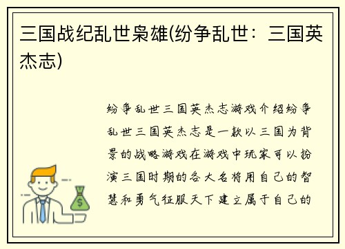 三国战纪乱世枭雄(纷争乱世：三国英杰志)