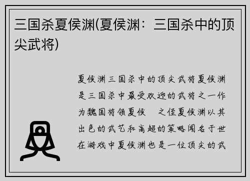 三国杀夏侯渊(夏侯渊：三国杀中的顶尖武将)