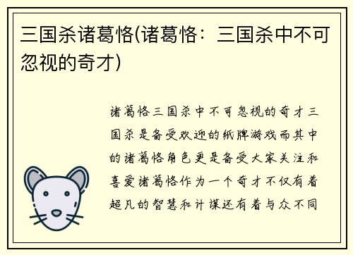 三国杀诸葛恪(诸葛恪：三国杀中不可忽视的奇才)