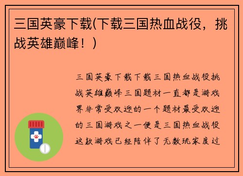 三国英豪下载(下载三国热血战役，挑战英雄巅峰！)