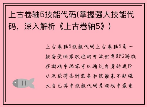 上古卷轴5技能代码(掌握强大技能代码，深入解析《上古卷轴5》)